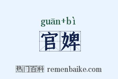 官婢是什么意思的图片